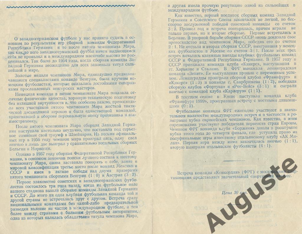 Спартак Москва - Конкордия ФРГ. 14 июня 1958 г. Товарищеский матч. 1