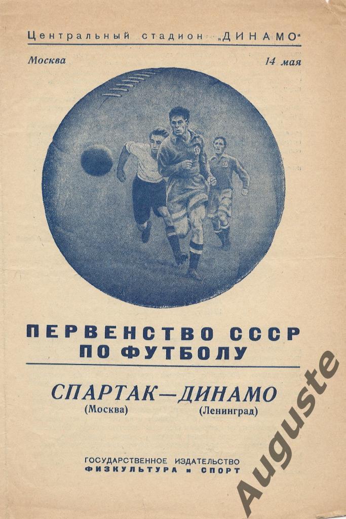 Спартак Москва - Динамо Ленинград 14 мая 1950 г. Москва. Стадион Динамо.