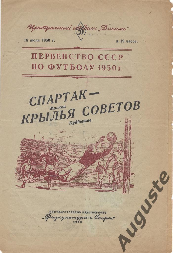 Спартак Москва - Крылья Советов Куйбышев 18 июля 1950 г. Москва. Ст. Динамо.