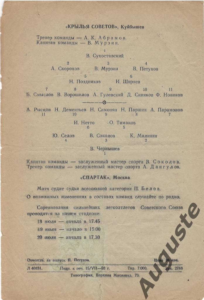 Спартак Москва - Крылья Советов Куйбышев 18 июля 1950 г. Москва. Ст. Динамо. 1