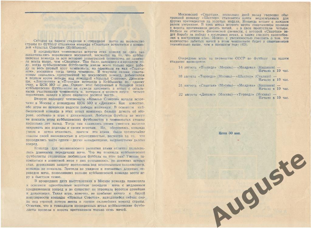 Спартак Москва - Крылья Советов Куйбышев 11 августа 1958 г. Москва. 1