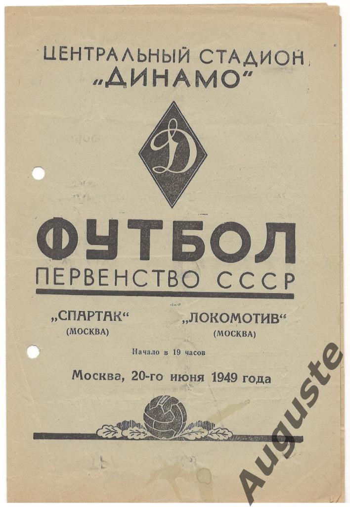 Спартак Москва - Локомотив Москва 20 июня 1949 г. Москва. Стадион Динамо.