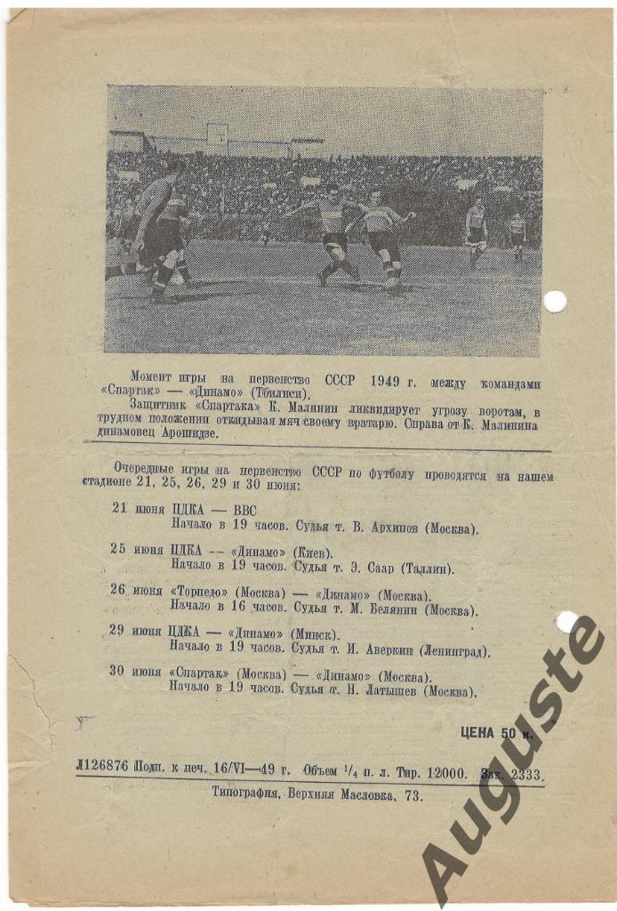 Спартак Москва - Локомотив Москва 20 июня 1949 г. Москва. Стадион Динамо. 1