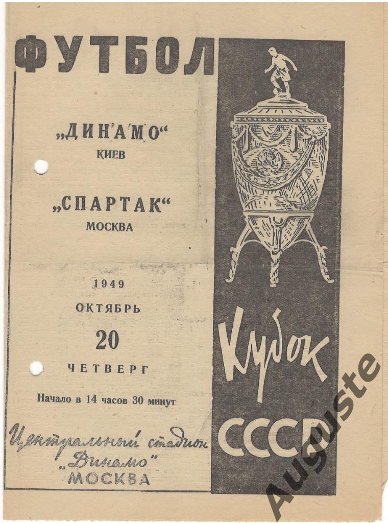 Спартак Москва - Динамо Киев 20 октября 1949 г. Кубок СССР. Москва.