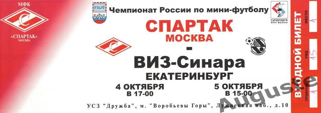 5 билетов с матчей Спартака по мини-футболу. Сезон 2003-2004 гг.