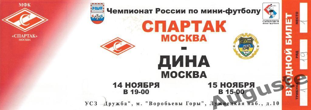 5 билетов с матчей Спартака по мини-футболу. Сезон 2003-2004 гг. 1