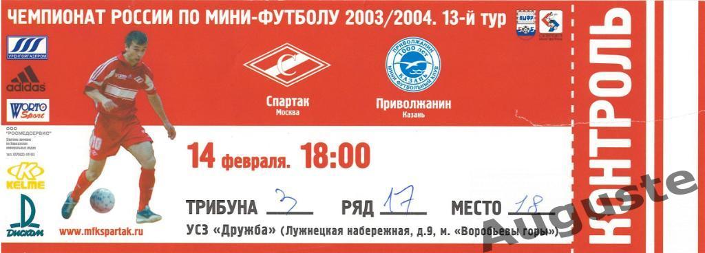 5 билетов с матчей Спартака по мини-футболу. Сезон 2003-2004 гг. 3