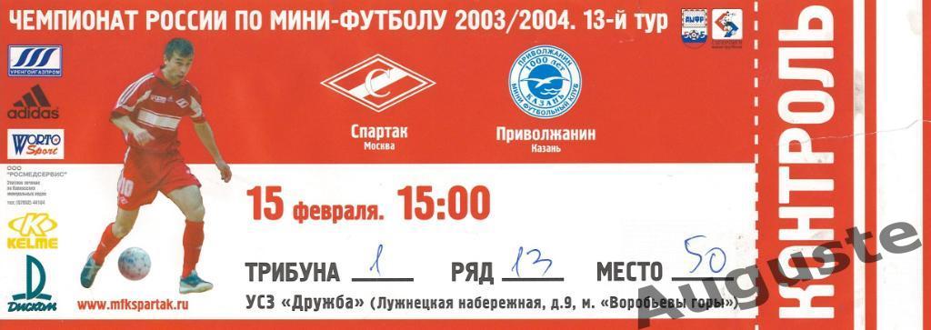 5 билетов с матчей Спартака по мини-футболу. Сезон 2003-2004 гг. 4