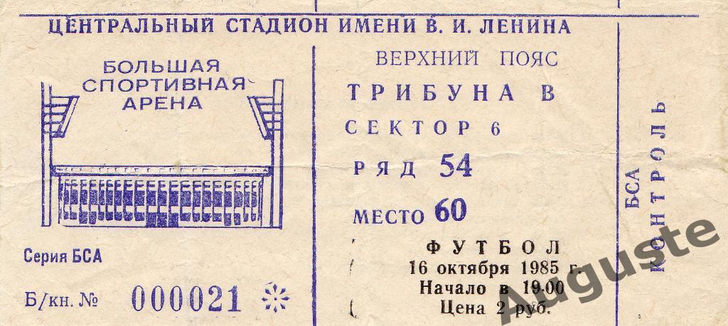 Билет СССР - Ирландия 16 октября 1985 г. Москва. Лужники. Отборочный матч ЧМ.