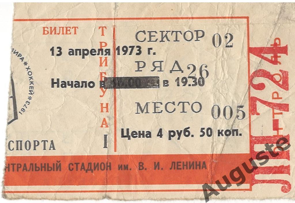 Билет СССР - ЧССР 13 апреля 1973 г. Москва. Лужники. Чемпионат мира по хоккею.