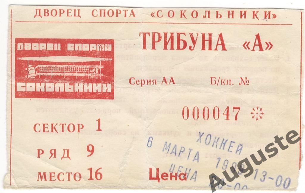 Билет Спартак Москва - Крылья Советов Москва 6 марта 1999 г. Сокольники.