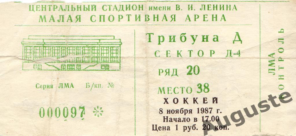 Билет Спартак Москва - СКА Ленинград 8 ноября 1987 г. Москва, МСА Лужники.