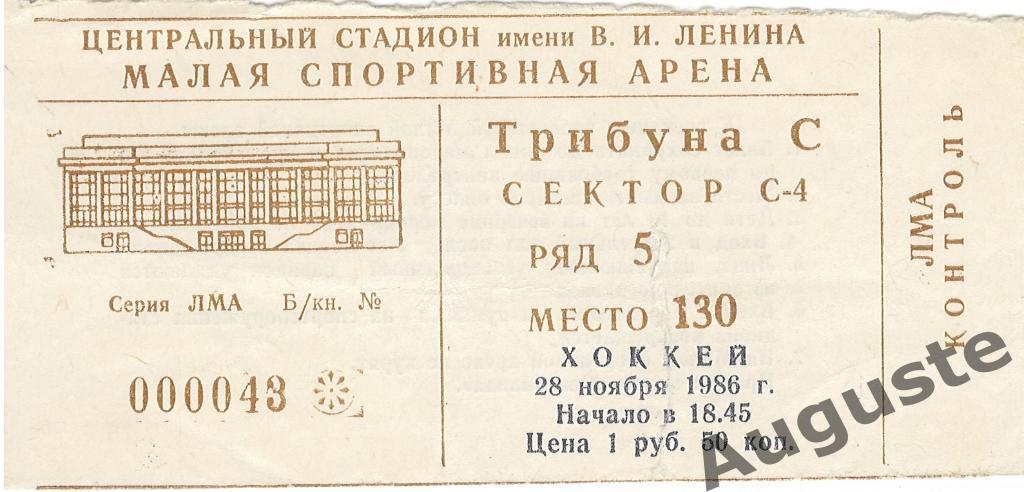 Билет ЦСКА - СКА Ленинград 28 ноября 1986 г. МСА Лужники. Москва.