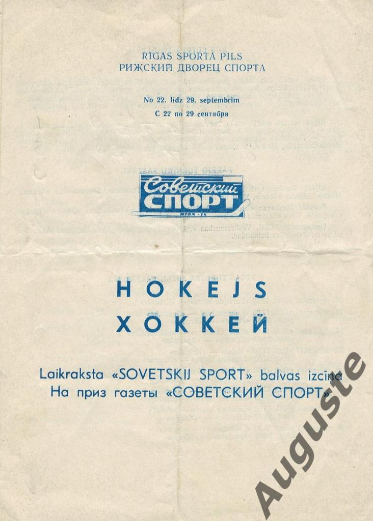 Турнир газеты «Советский спорт». Рига. 22-29.09.1974. «Спартак» Москва, «Динамо»
