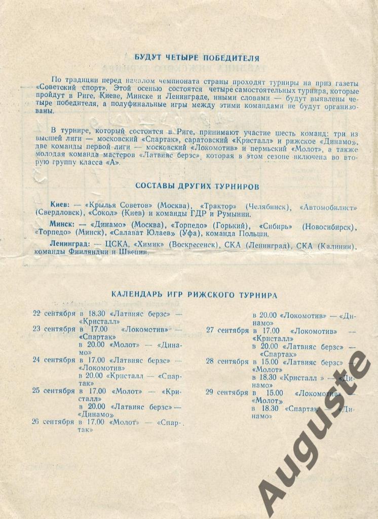 Турнир газеты «Советский спорт». Рига. 22-29.09.1974. «Спартак» Москва, «Динамо» 1