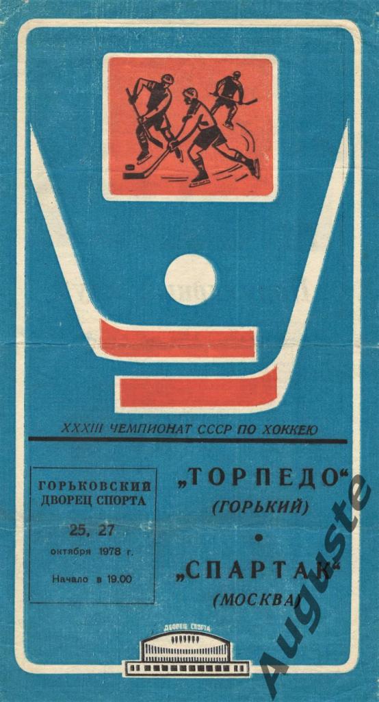 «Торпедо» Горький – «Спартак» Москва. 25 и 27.10.1978. Горький. Чемпионат СССР.