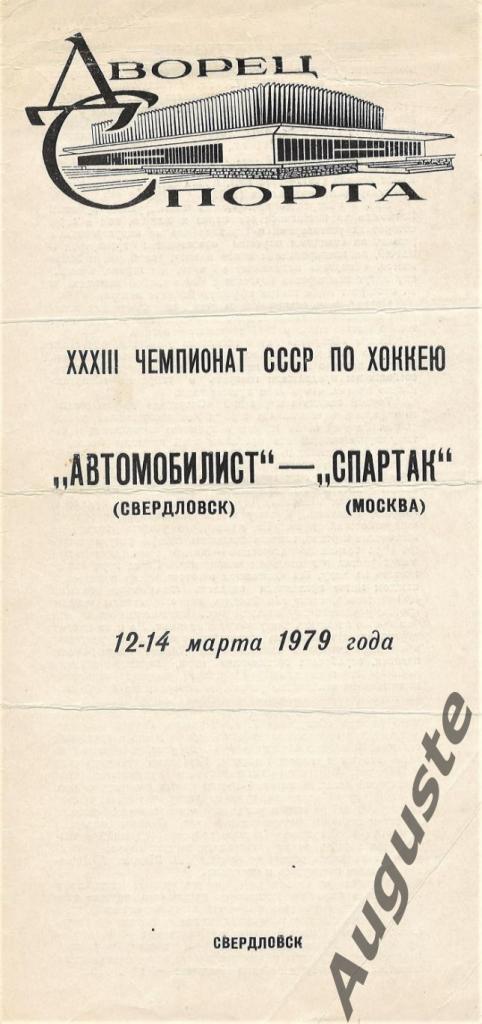«Автомобилист» Свердловск – «Спартак» Москва. 12 и 14 марта 1979. Свердловск