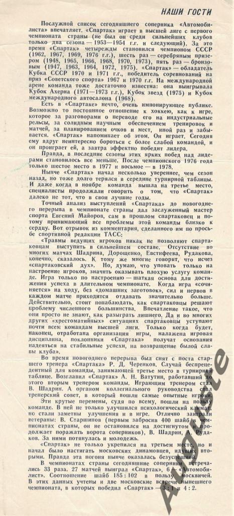 «Автомобилист» Свердловск – «Спартак» Москва. 12 и 14 марта 1979. Свердловск 1