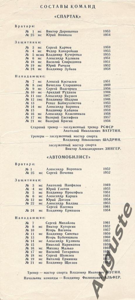 «Автомобилист» Свердловск – «Спартак» Москва. 12 и 14 марта 1979. Свердловск 2