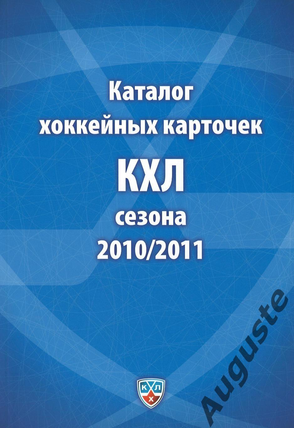 Каталог хоккейных карточек КХЛ сезона 2010/2011