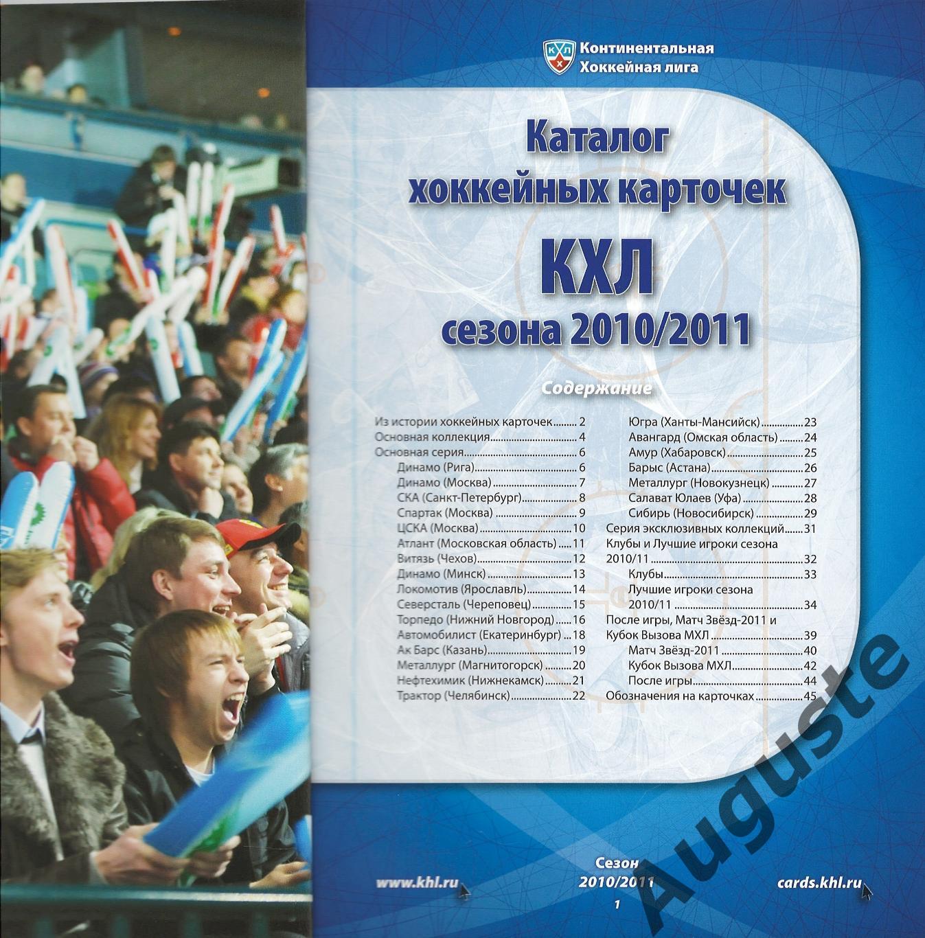 Каталог хоккейных карточек КХЛ сезона 2010/2011 1