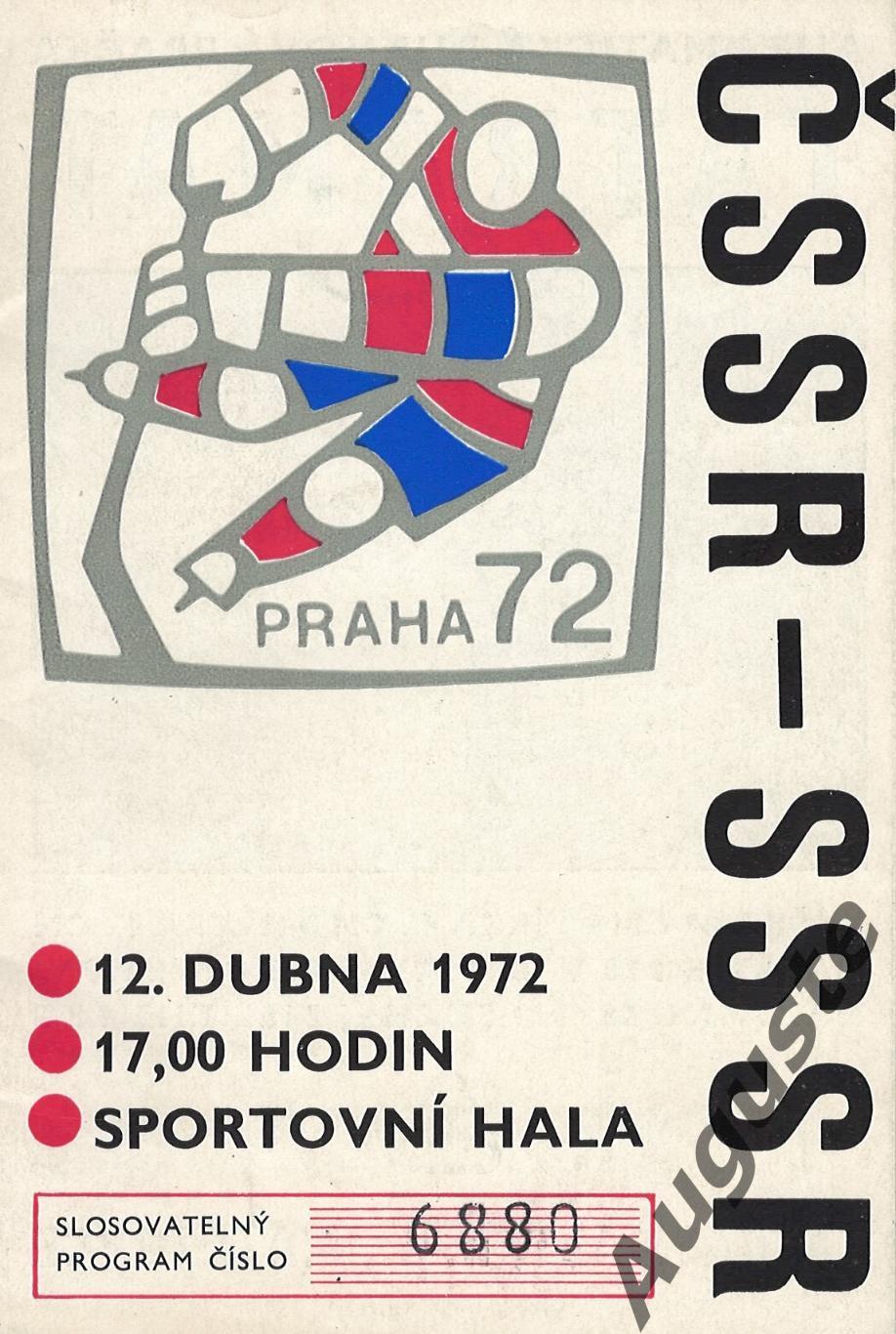 ЧССР-СССР 12 апреля 1972 г. Матч чемпионата мира в Праге.