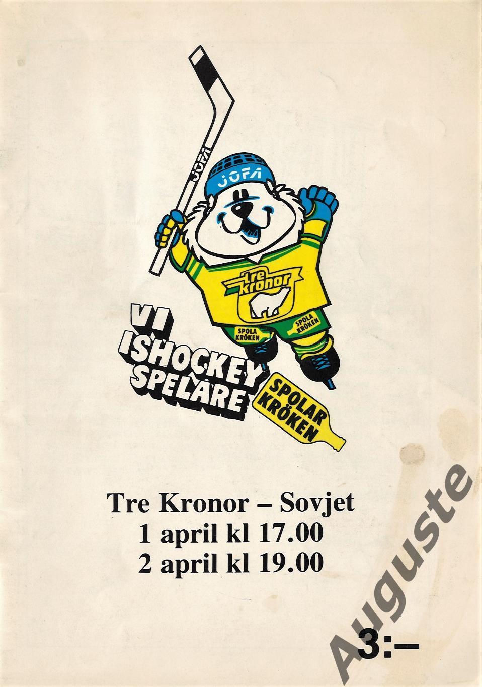 Швеция - СССР 1 и 2 апреля 1979. Стокгольм. Товарищеские матчи.