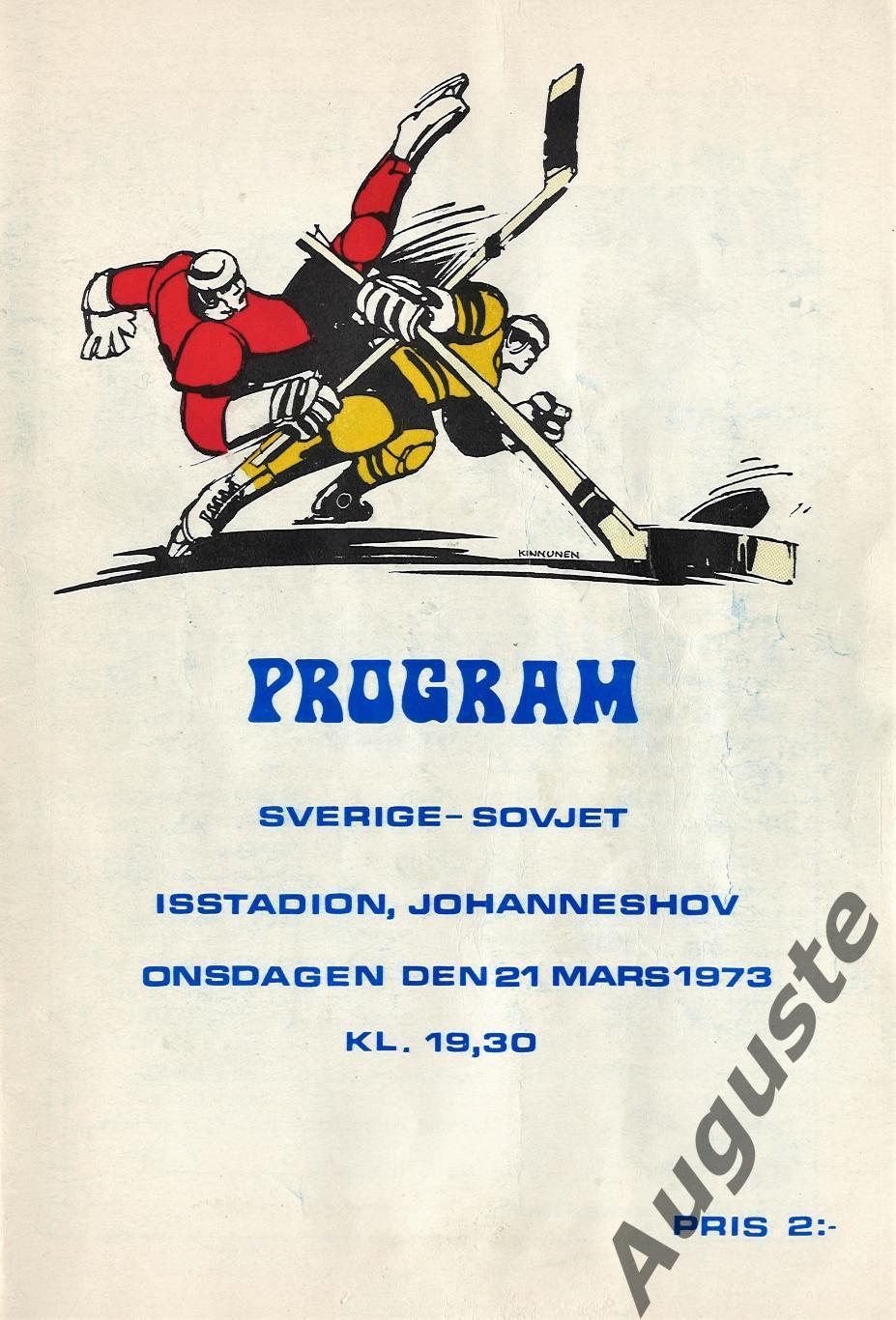 Швеция - СССР 21 марта 1973 г. Стокгольм. Товарищеский матч.