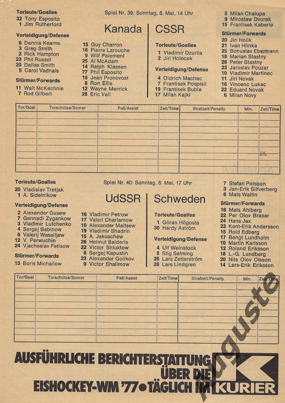 СССР - Швеция 8 мая 1977. Чемпионат мира в Вене. Дневная программа. 1