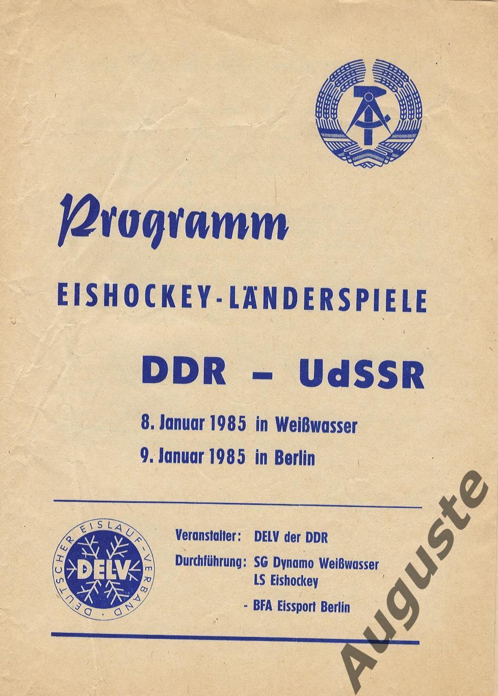 ГДР - СССР 8 и 9 января 1985 г. Вайсвассер и Берлин. Товарищеские матчи.
