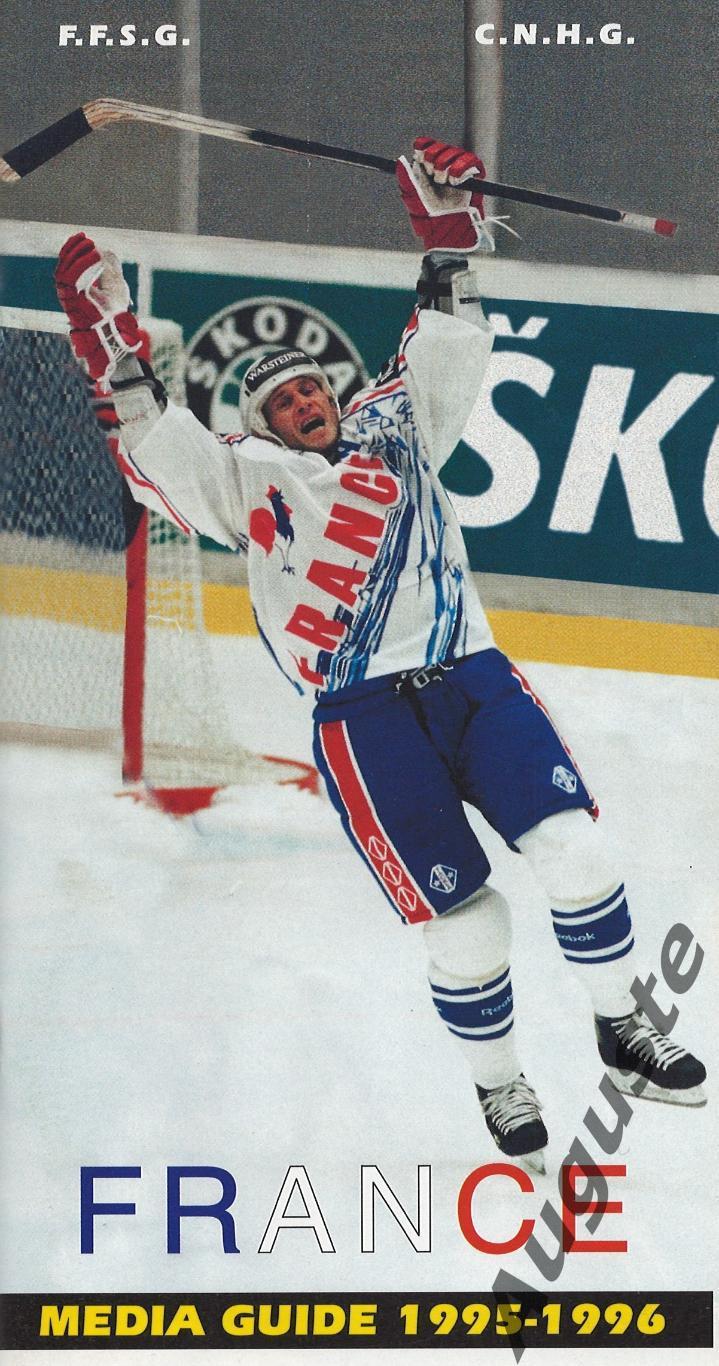 Медиа гайд. Сборная Франции по хоккею. 1995-1996 гг. Media Guide. France 95-96.