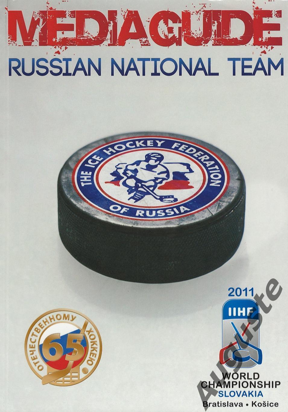 Медиа гайд. Сборная России. 2011 г. Media Guide. Team Russia. 2011.