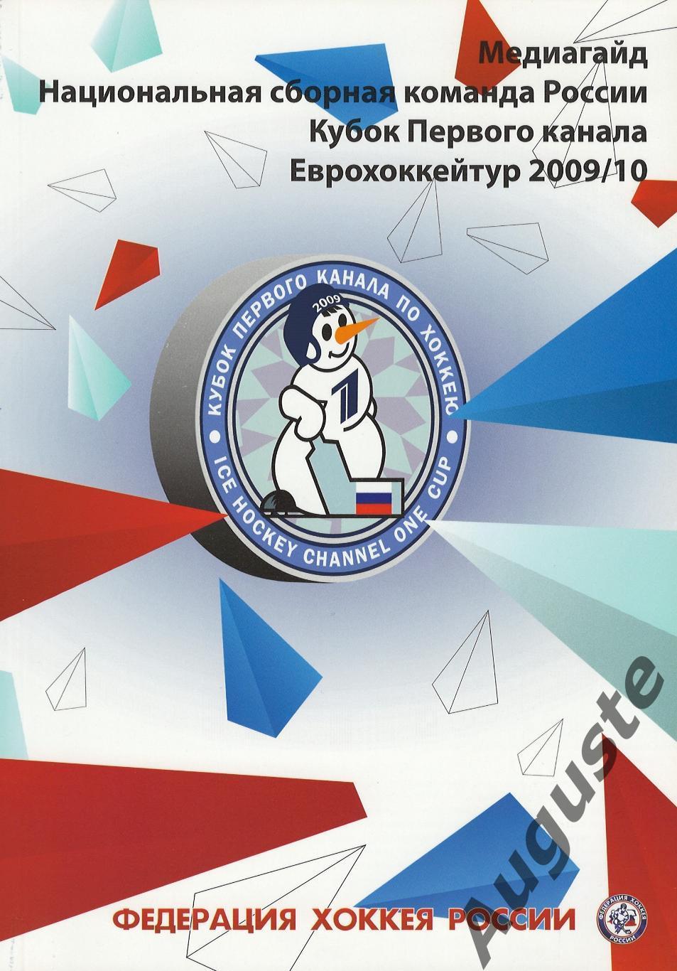 Медиа гайд. Сборная России. 2009/10 г. Media Guide. Team Russia. 2009/10.
