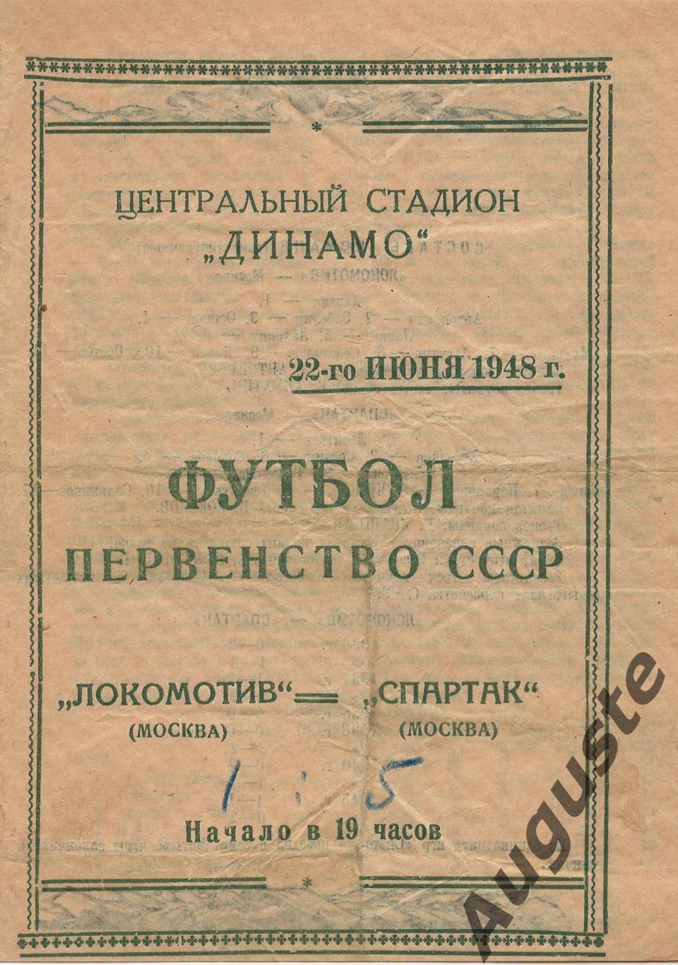 Локомотив Москва – Спартак Москва. Первенство СССР. 22 июня 1948 г. Москва.