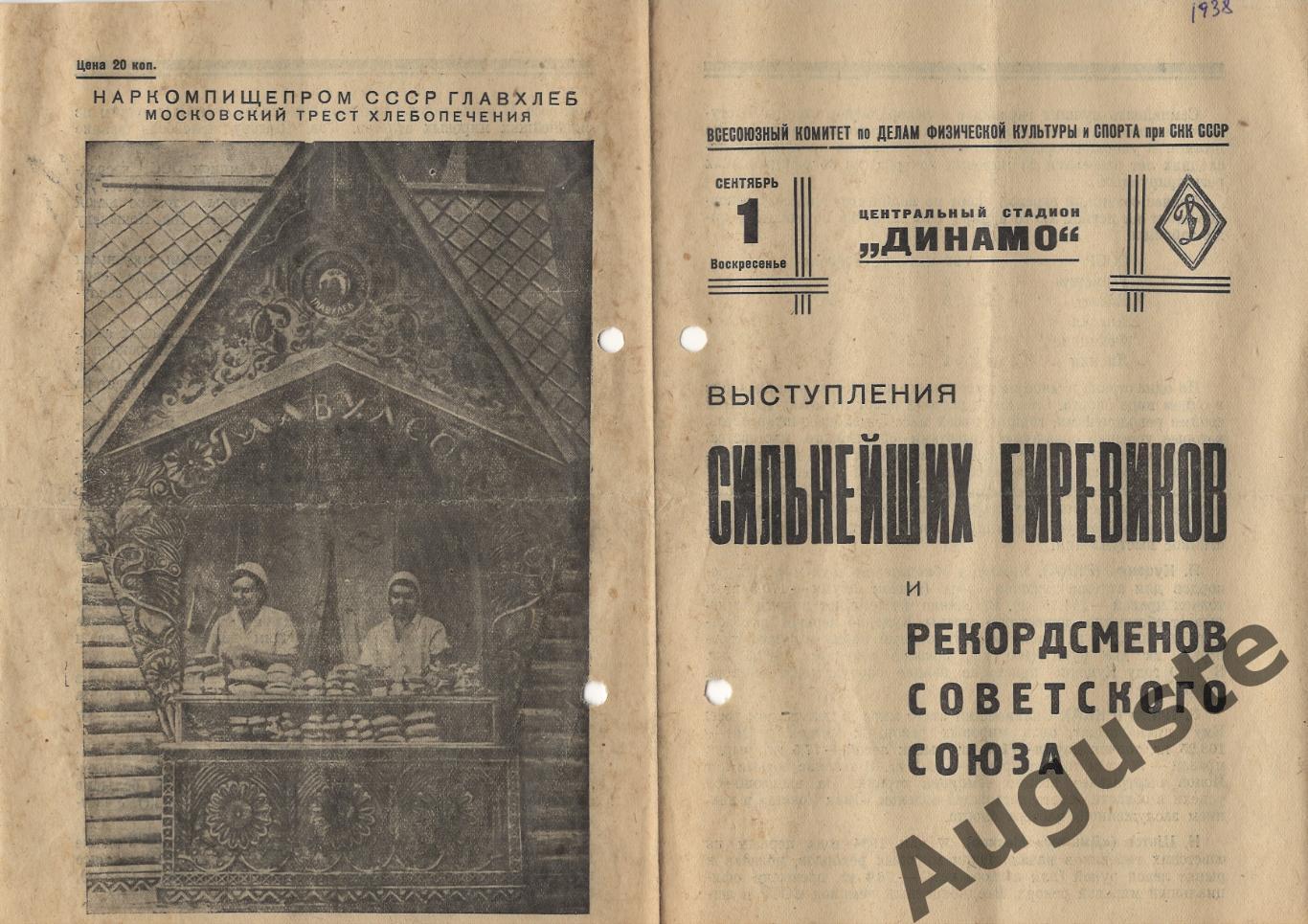 Программа выступления сильнейших гиревиков СССР. 1 сентября 1938 г. Москва.