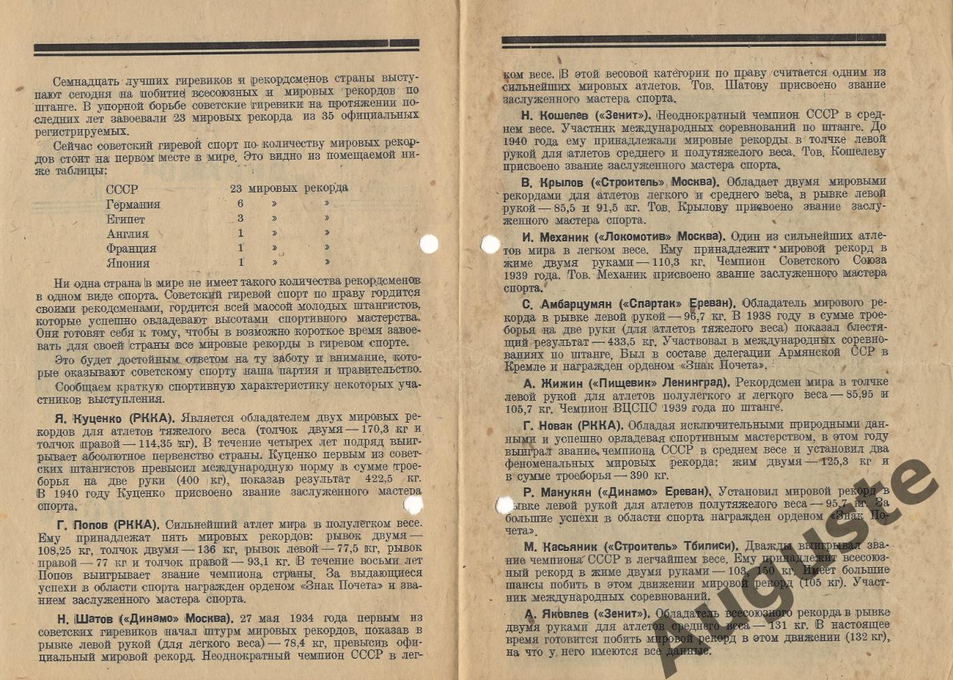 Программа выступления сильнейших гиревиков СССР. 1 сентября 1938 г. Москва. 1
