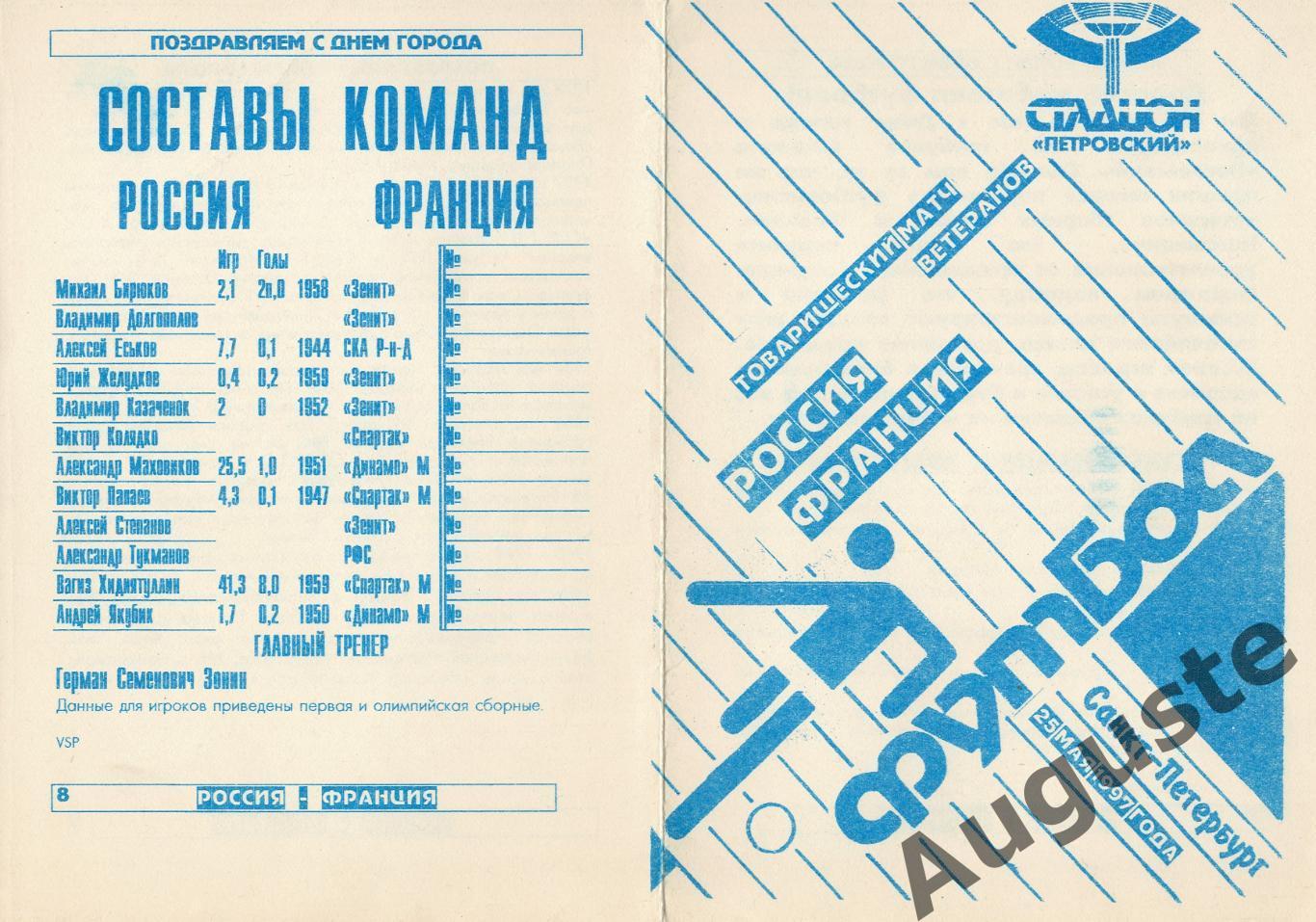 Россия – Франция (ветераны). 25 мая 1997 г. Санкт-Петербург. Стадион Петровский.