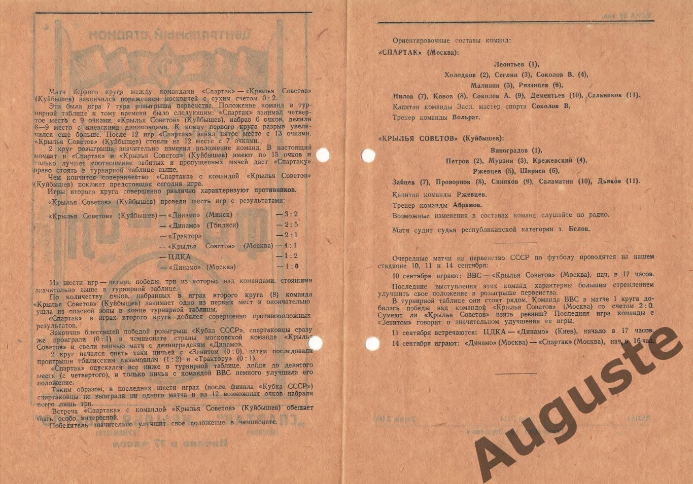 Спартак Москва – Крылья Советов Куйбышев. Первенство СССР. 9 сентября 1947 г. 1