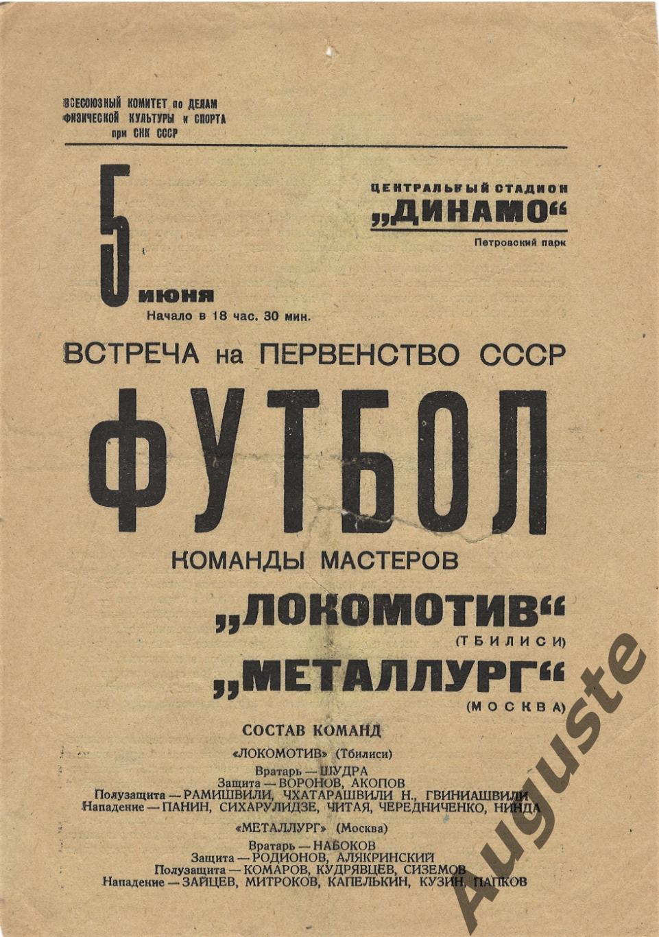 Металлург Москва – Локомотив Тбилиси. Первенство СССР. 5 июня 1938 г. Москва.