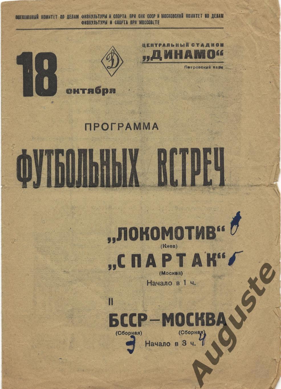 Спартак Москва – Локомотив Киев. Первенство СССР. 18 октября 1938 г. Москва.