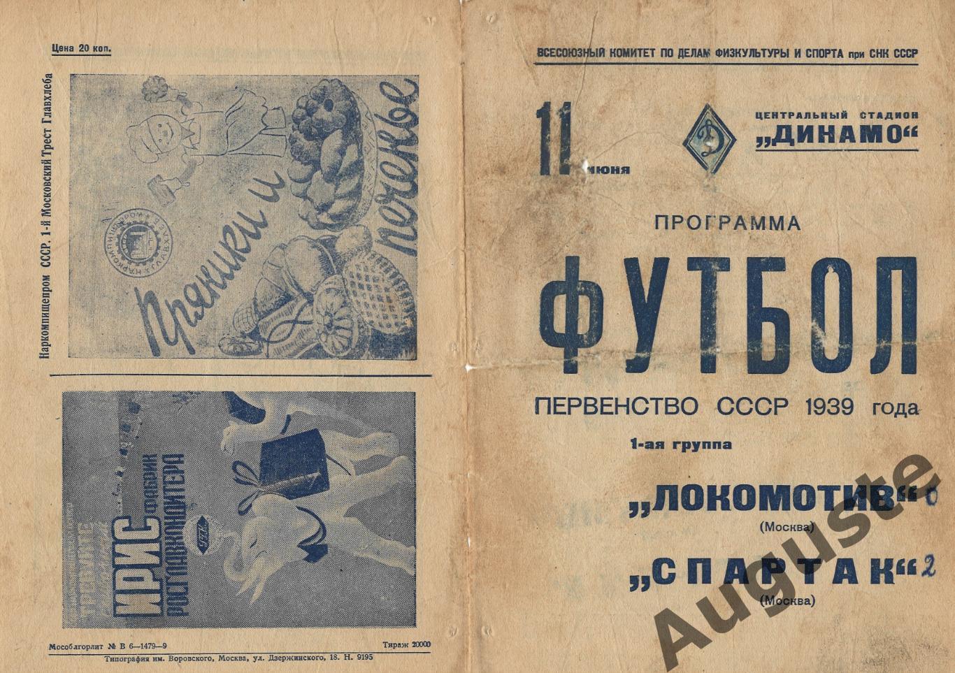 Локомотив Москва – Спартак Москва. Первенство СССР. 11 июня 1939 г. Москва.
