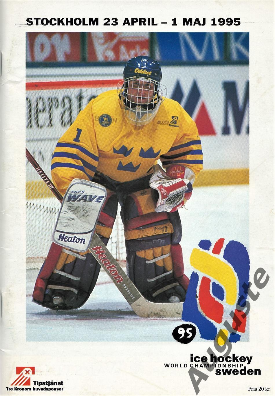 Чемпионат мира по хоккею в Швеции. Стокгольм. 23 апреля - 1 мая 1995 г.