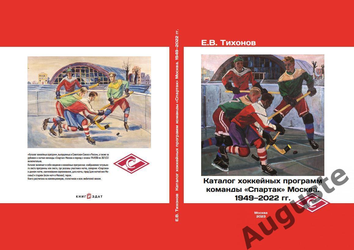 Каталог хоккейных программ к матчам команды «Спартак» Москва.
