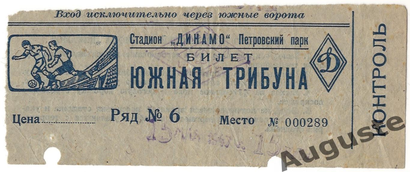 Билет Cпартак Москва - Торпедо Москва 15 мая 1947 г. Чемпионат СССР.