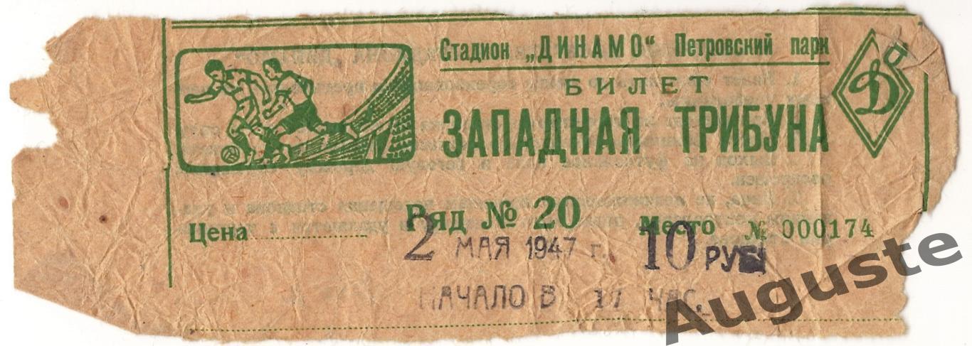 Билет Cпартак Москва - ЦДКА Москва 2 мая 1947 г. Чемпионат СССР.