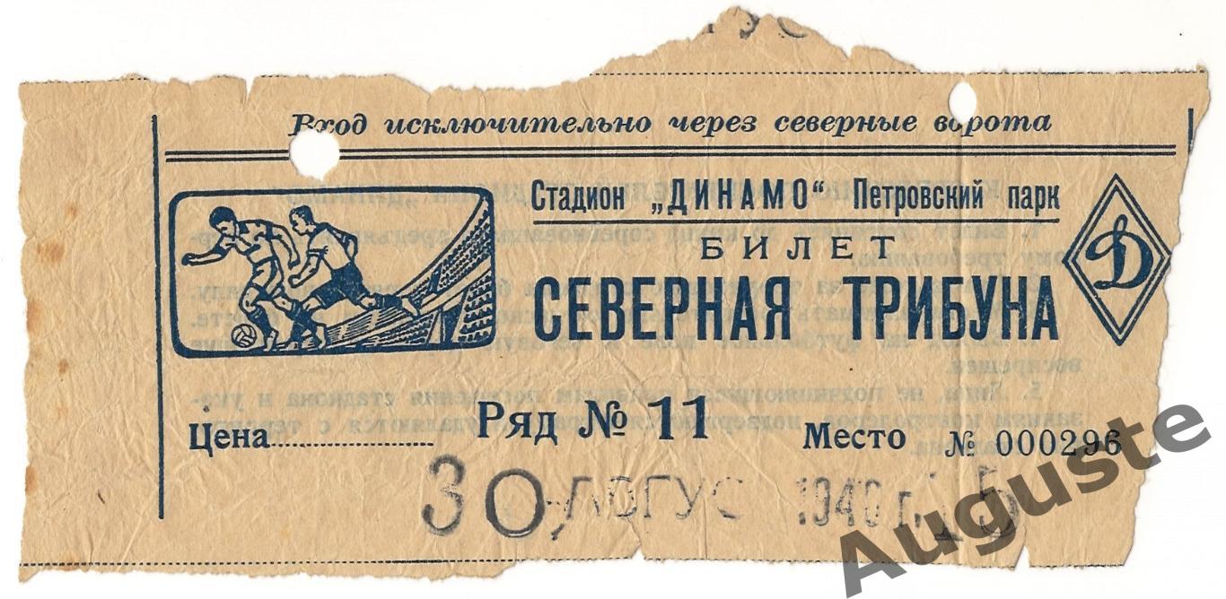 Билет Cпартак Москва - Динамо Москва 30 августа 1946 г. Чемпионат СССР.
