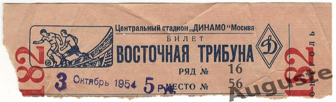 Билет Cпартак Москва - Динамо Киев 3 октября 1954 г. Кубок СССР.