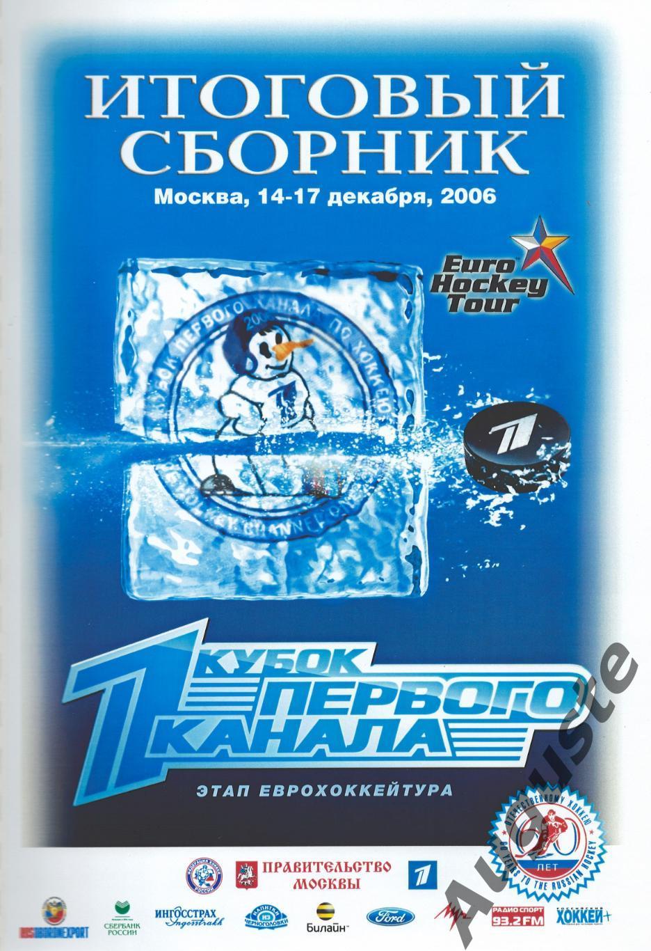 Хоккей. Кубок 1-го Канала. 14-17.12.2006. Официальные материалы. Протоколы игр.