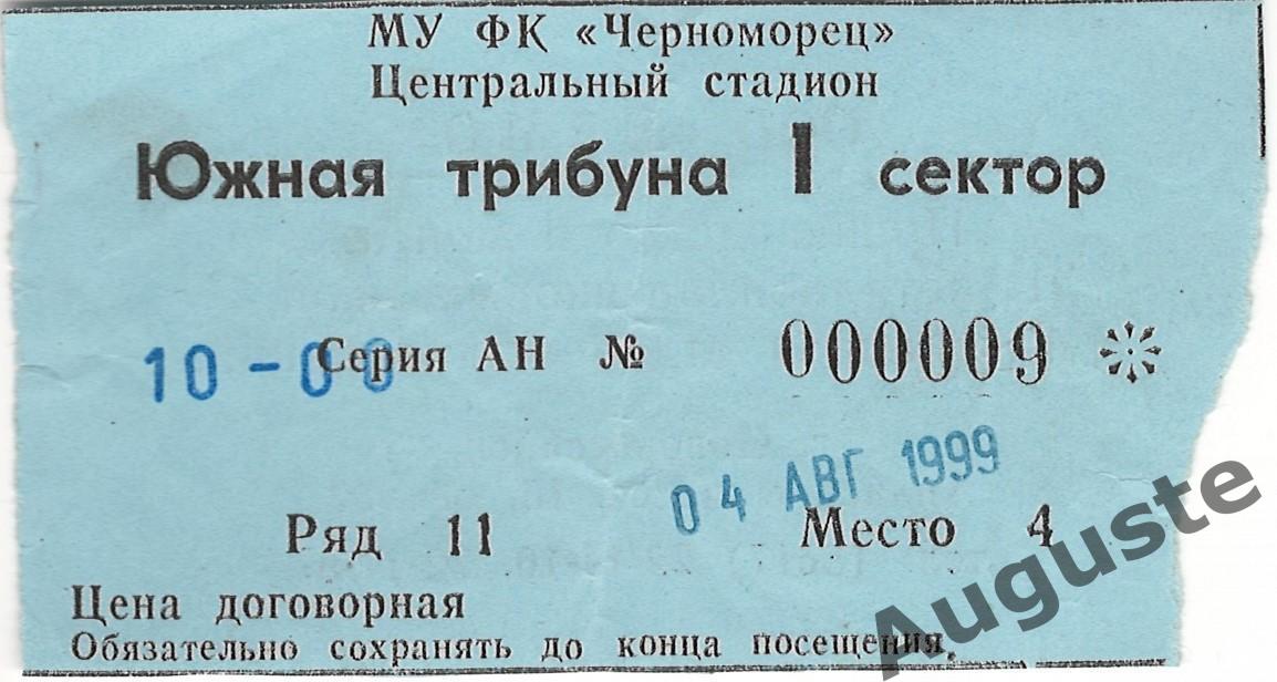 Билет Черноморец Новороссийск - Спартак Москва 4 августа 1999. Чемпионат России.