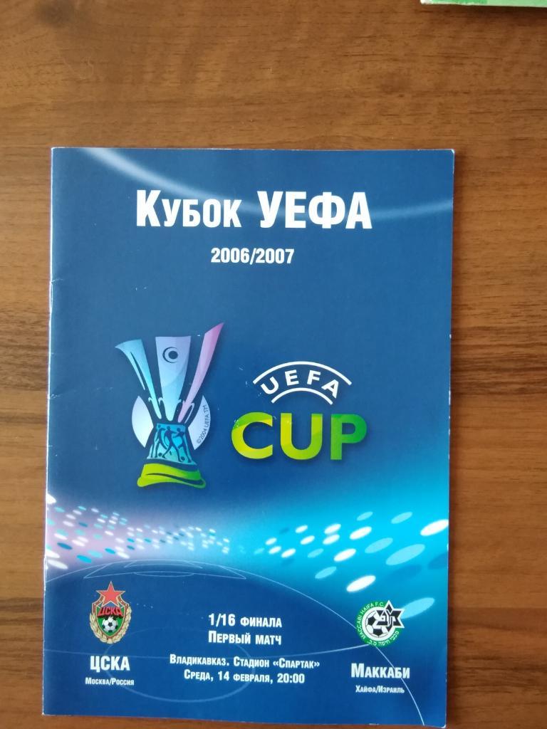 Футбольная программа с матча Кубка УЕФА 2006 /2007 ЦСКА - Маккаби